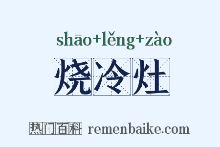 烧冷灶是什么意思的图片